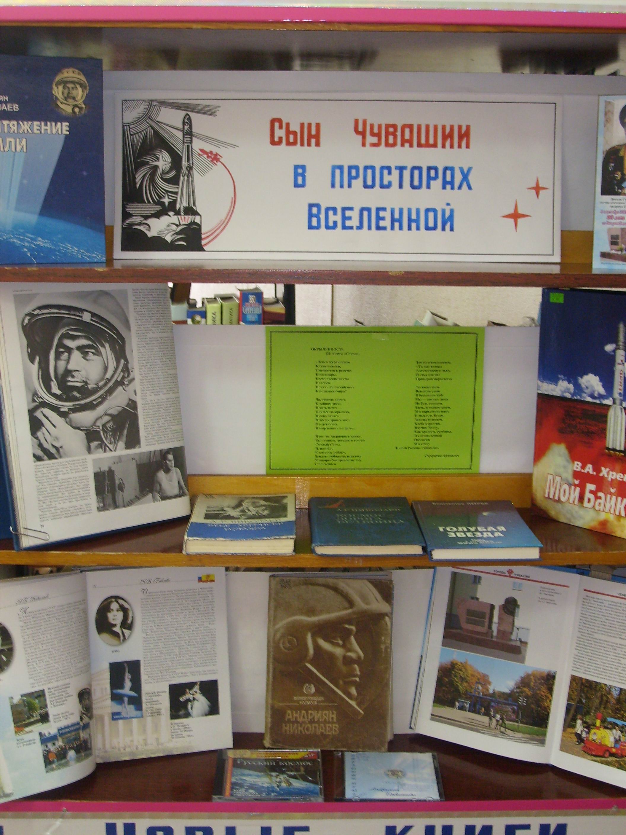Центральная библиотека приглашает на книжную выставку "Сын Чувашии в просторах Вселенной"