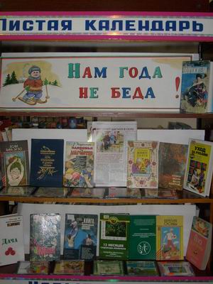 Ко Дню пожилых людей в центральной библиотеке организована книжная выставка «Нам года не беда»