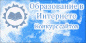 11:30 Сайт Детского информационного агентства "CREATIV" г.Канаш - победитель I всероссийского конкурса образовательных сайтов "Образование в Интернете"