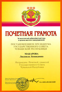 Почетная награда  за долголетний  и добросовестный труд в органах местного самоуправления