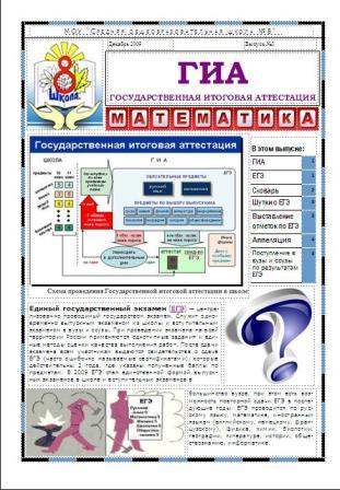 Новый выпуск школьной газеты посвящен Единому Государственному Экзамену