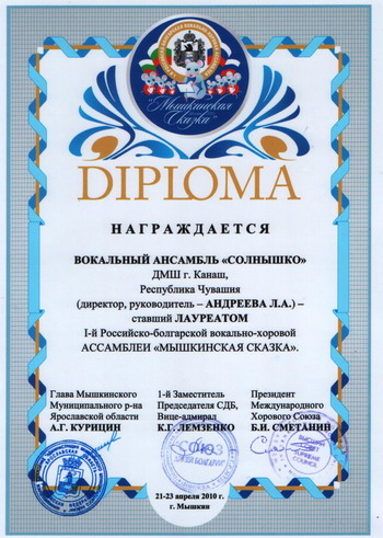 15:25 Ансамбль «Солнышко» г.Канаш - лауреат I Российско–Болгарской вокально-хоровой Ассамблеи «Мышкинская Сказка»