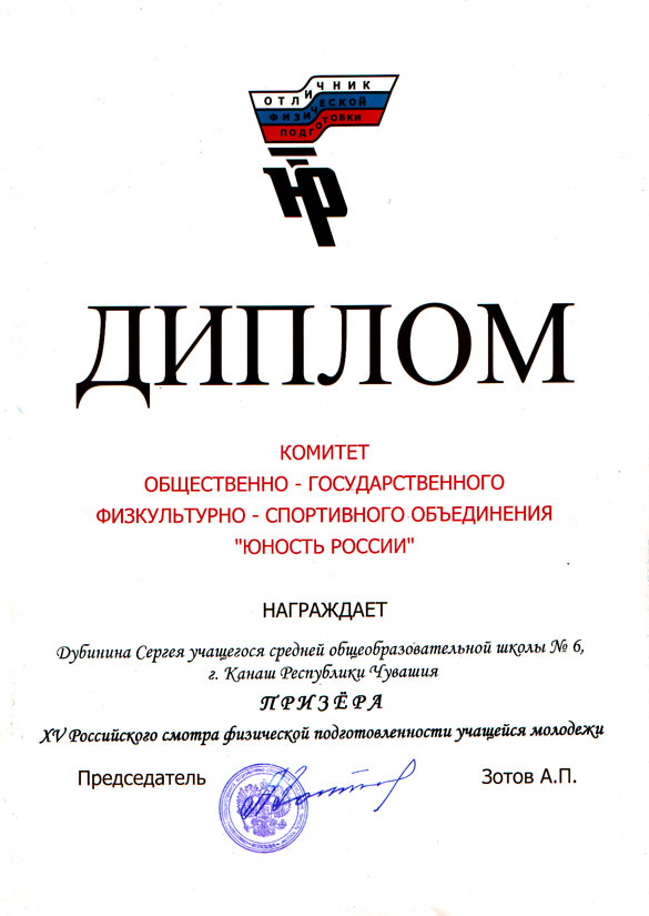Сергей Дубинин- призер XV российского смотра физической подготовленности учащейся молодежи