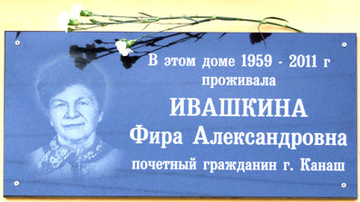 10:45 Состоялось открытие мемориальной доски, памяти почетного гражданина города Канаша, ветерана Великой Отечественной войны – Фиры Александровны Ивашкиной