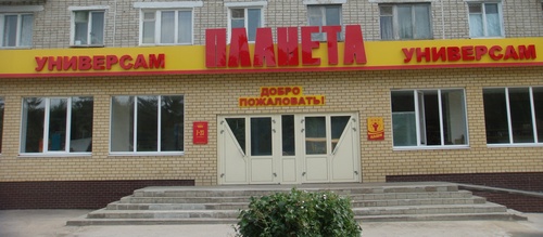 4 августа - открытие Универсама "Планета" по улице 30 лет Победы, дом 27