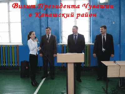 Визит Президента Чувашской Республики Н.В.Федорова в МОУ «Шихазанская средняя общеобразовательная школа им. М.Сеспеля».