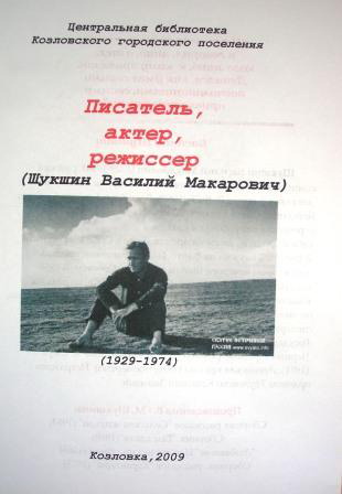 13:46. К юбилею В. М. Шукшина - буклет "Писатель, актер, режиссер"