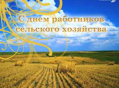 <font  color=red><B>Поздравление главы Козловского района  с Днем работника сельского хозяйства и перерабатывающей промышленности