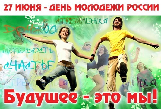 Приглашаем на праздник Дня российской молодежи