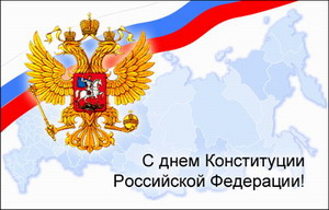 Поздравление главы администрации Козловского района И.Г.Майорова с Днем Конституции Российской Федерации