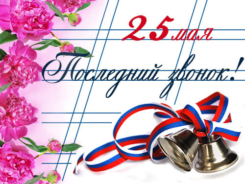 11:15 25 мая в общеобразовательных учреждениях Козловского района состоится торжественная церемония «Последний звонок»
