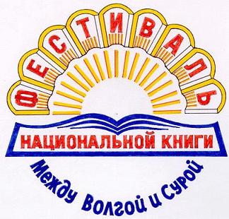 Фестиваль национальной книги "Между Волгой и Сурой" в Янгильдинской сельской библиотеке.