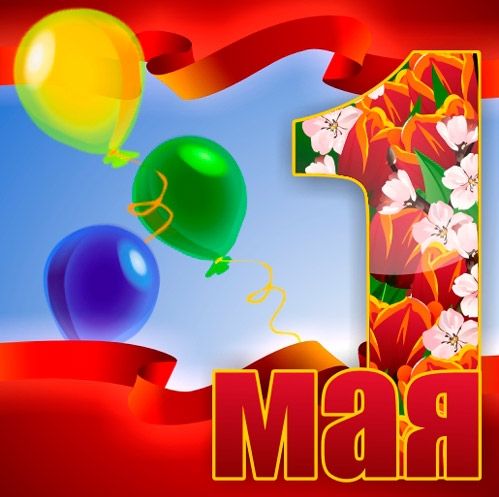 <font color=red><B>Поздравление главы Козловского района Майорова И.Г. с праздником Весны и Труда