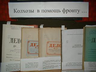 10:04 В Комсомольском районном музее работает выставка  «Колхозники в помощь фронту …»