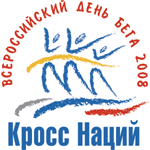 21 сентября - Открытый Всероссийский день бега «Кросс наций - 2008»