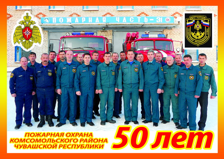 16:13 Пожарной охране Комсомольского района Чувашской Республики - 50 лет