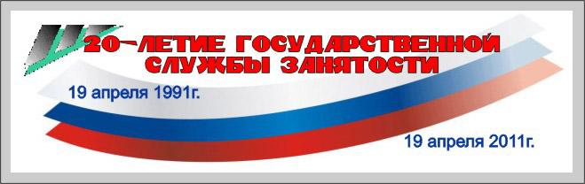 11:45 Центр занятости населения города Чебоксары: 20 лет на рынке труда