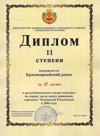 Району вручен Диплом II степени