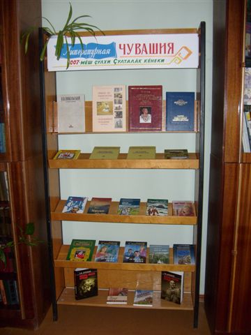 В центральной библиотеке действует выставка-просмотр «Литературная Чувашия: Книга года – 2007»