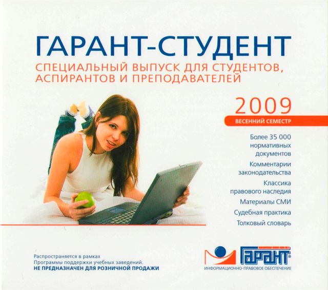 Поступил диск «Гарант – Студент»: специальный выпуск «Весенний семестр – 2009»