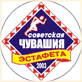 Красночетайцы приняли участие в легкоатлетической эстафете газеты «Советская Чувашия»
