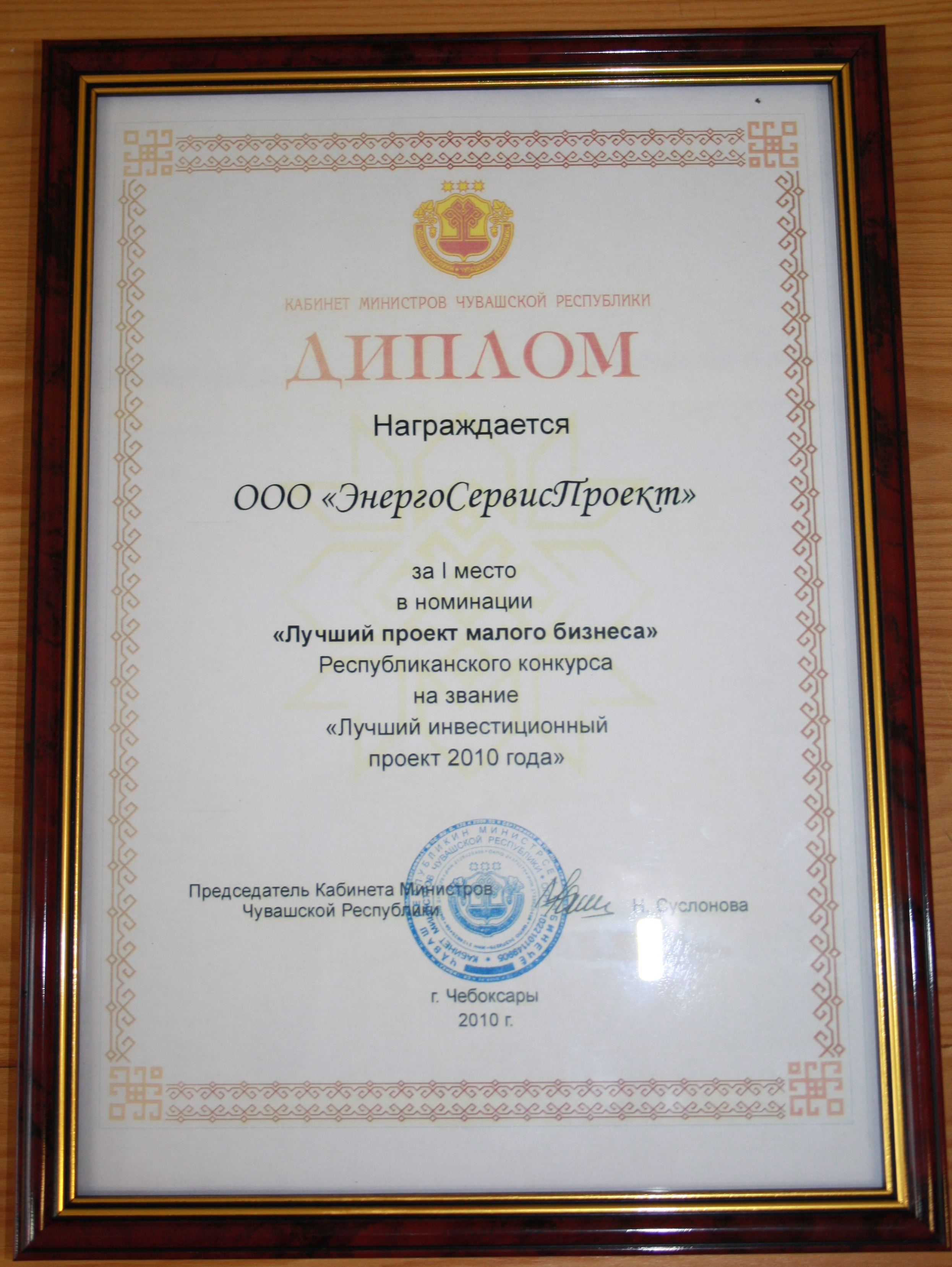 Красночетайский район в числе победителей республиканского конкурса на звание «Лучший инвестиционный проект 2010 года»