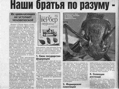 15:32  "Комсомольская правда" рассказала о муравьях со страниц интернет-энциклопедии, созданной в Чувашии