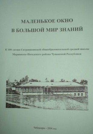 К 100-летию Сятракасинской школы издана книга