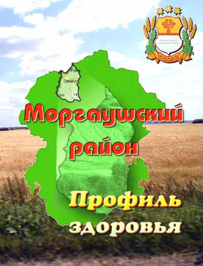 09:34 "Профиль здоровья Моргаушского района" поможет в формировании здорового образа жизни населения