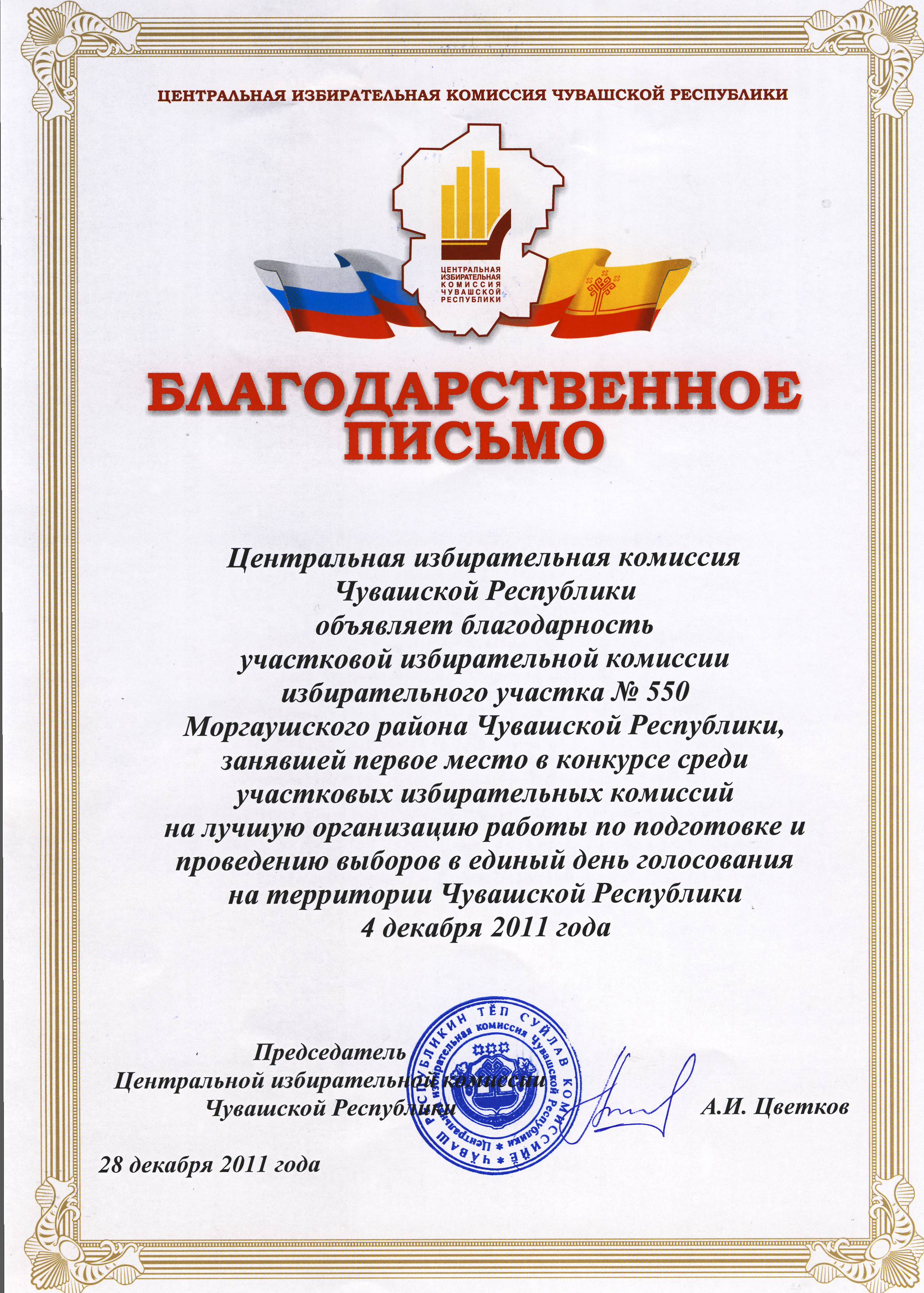 Благодарность участковому. Днем избирательных комиссий в Чувашской Республике. День избирательных комиссий Чувашской Республики поздравления.