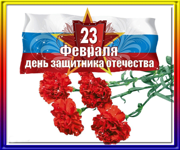 Поздравление главы администрации Порецкого района Е.В. Лебедева с Днем защитников Отечества