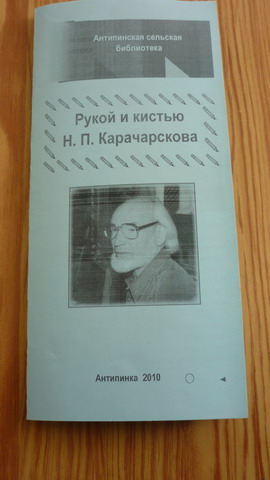Красиво пишет он деревенский народ – к юбилею Николая Карачарскова