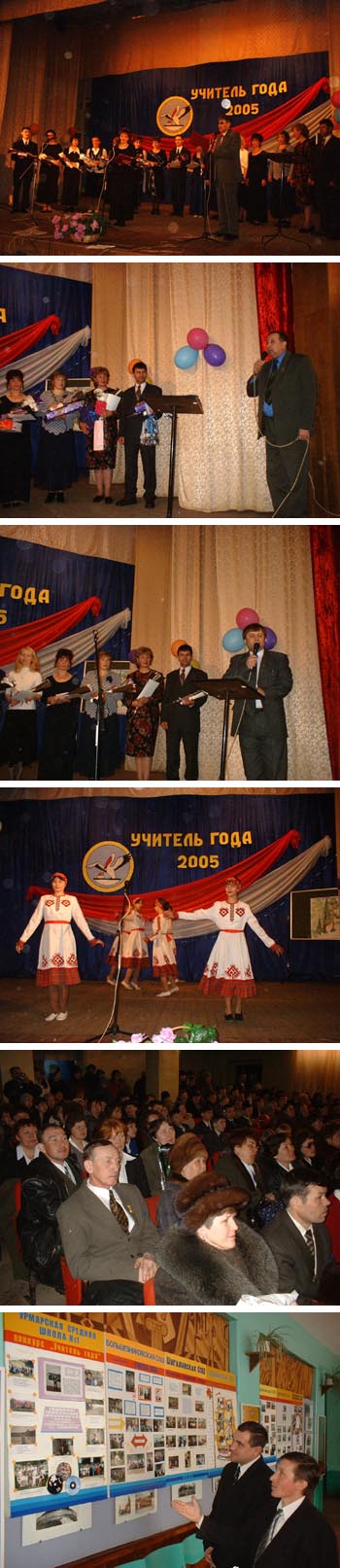 В Урмарах чествовали победителей районных конкурсов "Учитель года - 2005" и "Учительские династии - 2005"