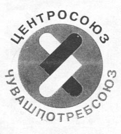Урмарцы на торжественном мероприятии, посвященном 85-летию Чувашпотребсоюза