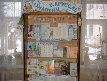 На книжно – иллюстративной выставке  «Зимняя карусель"