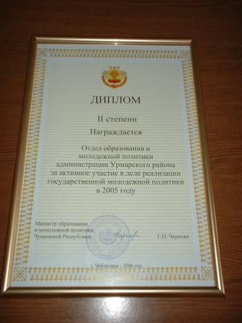 Удостоены Диплома II степени Министерства образования и молодежной политики Чувашской Республики