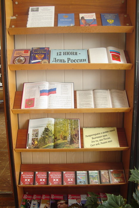 Ко Дню независимости России - книжная выставка «12 июня – день России»