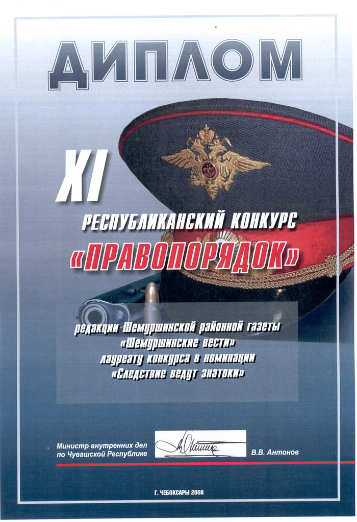 09:10 Редакция районной газеты «Ш&#259;м&#259;рш&#259; хыпар&#277;» лауреат   XI республиканского конкурса СМИ «Правопорядок» в номинации «Следствие ведут знатоки»