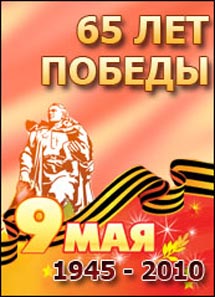 Поздравление главы Шемуршинского района В.П.Фадеева с 65-летием Великой Победы