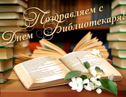 Очаг культуры и добра - в Трехбалтаевской поселенческой библиотеке пройдут мероприятия, посвященные Общероссийскому Дню библиотек