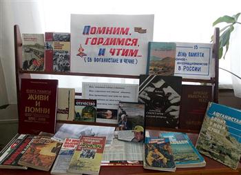 В Трехизб-Шемуршинской поселенческой библиотеке оформлена книжная выставка-панорама «Помним, гордимся и чтим…: об Афганистане и Чечне»