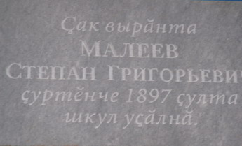 В деревне Старые Чукалы состоялось торжественное открытие мемориальной доски на доме, стоящей на месте первой школы