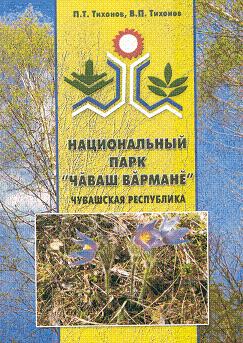 16:10 Вышла в свет книга "Национальный парк "Ч&#259;ваш в&#259;рман&#277;"