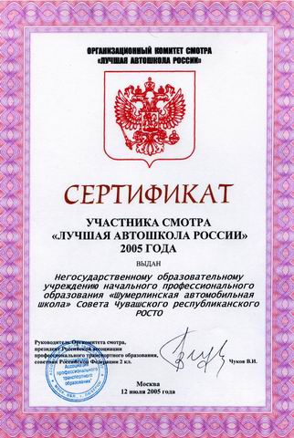 13:03 Подведены итоги смотра "Лучшая автошкола России" 2005 года