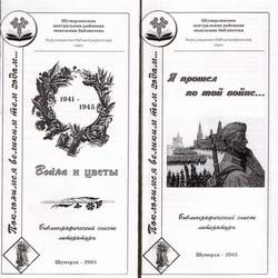 Шумерлинской центральной районной модельной библиотекой издана литература, посвященная 60-летию Великой Победы