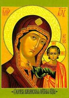 Сегодня православный праздник Казанской иконы Божией Матери