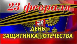 Администрация Шумерлинского района поздравляет с Днем защитника Отечества!