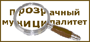 09:37 Стартовал  Всероссийский конкурс интернет-сайтов 2009 года "Прозрачный муниципалитет"