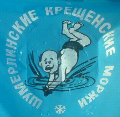 13:45 Клуб "Шумерлинские крещенские моржи" отметит 15-летний юбилей