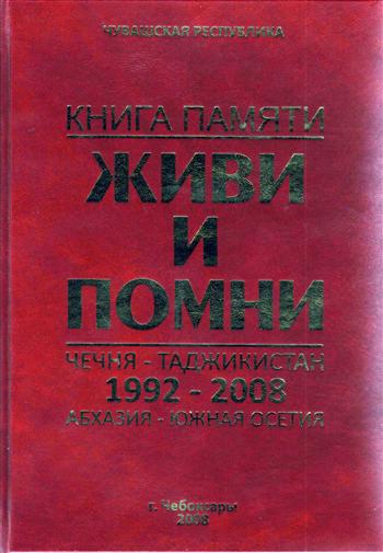 12:17 Сегодня в Шумерлинском районе состоится презентация Книги Памяти "Живи и помни"